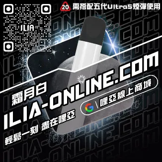 倒數ILIA哩啞電子煙主機模式購買