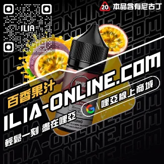 超值價哩啞電子菸 油 推薦百香果汁口味線上購買