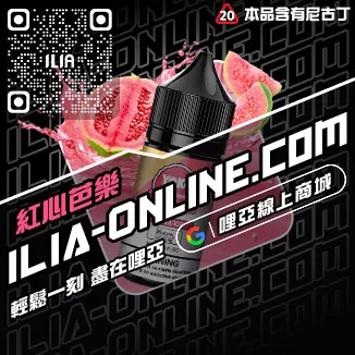 秒發ILIA電子菸漏油芒果口味線上購買
