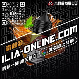 優惠ILIA哩啞電子煙 煙油高山茶韻口味線上購買