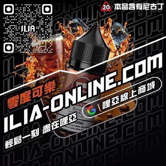 爆款ILIA哩啞高雄電子菸菸油荔枝口味線上購買