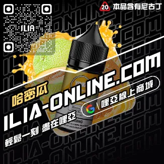 CP值超高ILIA電子菸煙油白葡萄凍檸茶口味線上購買