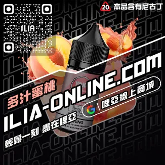 倒數計時ILIA哩啞菸油推薦檸檬紅茶口味線上購買