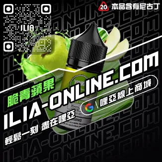 跳樓價哩啞高雄電子菸菸油老冰棍口味線上購買