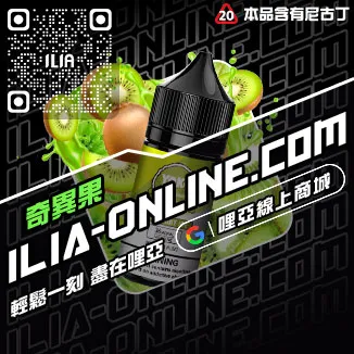 限時搶購哩啞ILIA電子煙油荔枝口味線上購買
