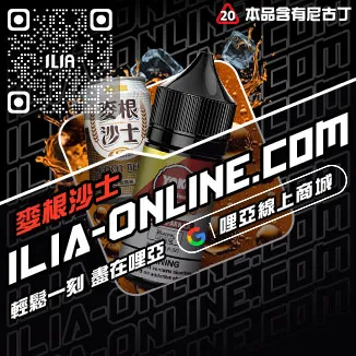 品質保證ILIA哩啞高雄電子煙油青蘋果口味線上購買