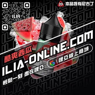最後通牒ILIA電子煙油推薦葡萄口味線上購買