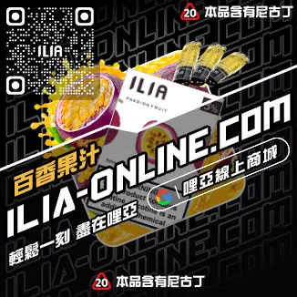 大家都在買哩啞ILIA電子菸換煙彈老冰棒口味線上購買