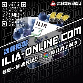 快速到貨ILIA哩啞電子煙彈品牌覆盆子口味線上購買