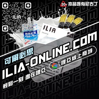 促銷ILIA菸彈電子菸冰爽青提口味線上購買