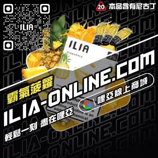 假一賠十哩啞ILIA煙彈涼度南極冰口味線上購買