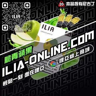 現貨ILIA電子煙彈寶礦力口味線上購買